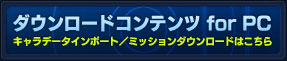 ダウンロードコンテンツ for PC
