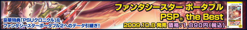 ファンタシースターポータブル PSP® the Best