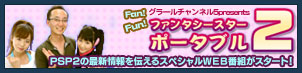 グラールチャンネル5presents Fun!Fan!ファンタシースターポータブル2
