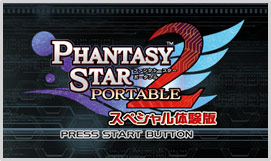 ファンタシースターポータブル2 スペシャル体験版
