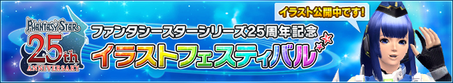ファンタシースターシリーズ25周年記念 イラストフェスティバル