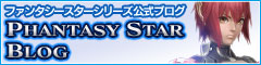 ファンタシースターシリーズ公式ブログ