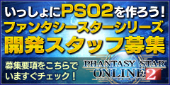 ファンタシースターシリーズ 開発スタッフ募集