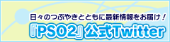 『PSO2』公式Twitter