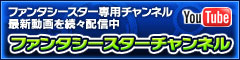 ファンタシースターチャンネル