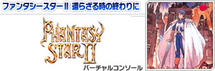 ファンタシースターⅡ 還らざる時の終わりに