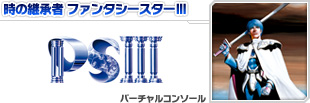 時の継承者 ファンタシースターⅢ