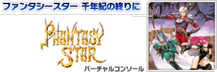 ファンタシースター 千年紀の終りに