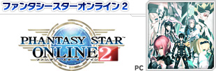 ファンタシースターオンライン2