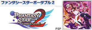 ファンタシースターポータブル2