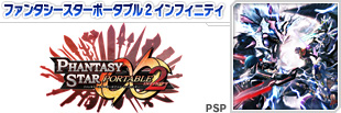ファンタシースターポータブル2インフィニティ