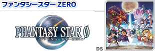 ファンタシースターZERO