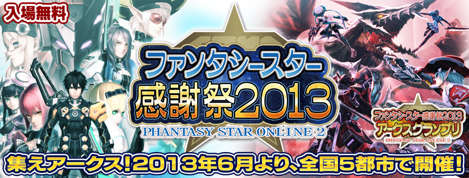 ファンタシースター感謝祭2013
