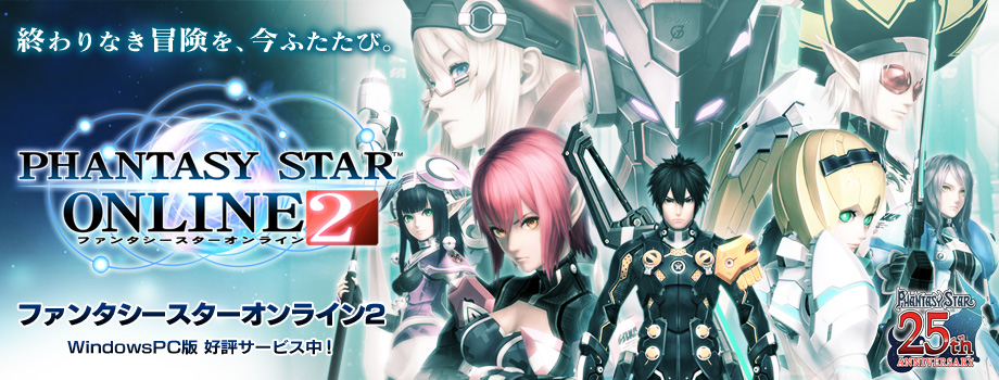 『ファンタシースターオンライン2』Windows PC版/好評サービス中