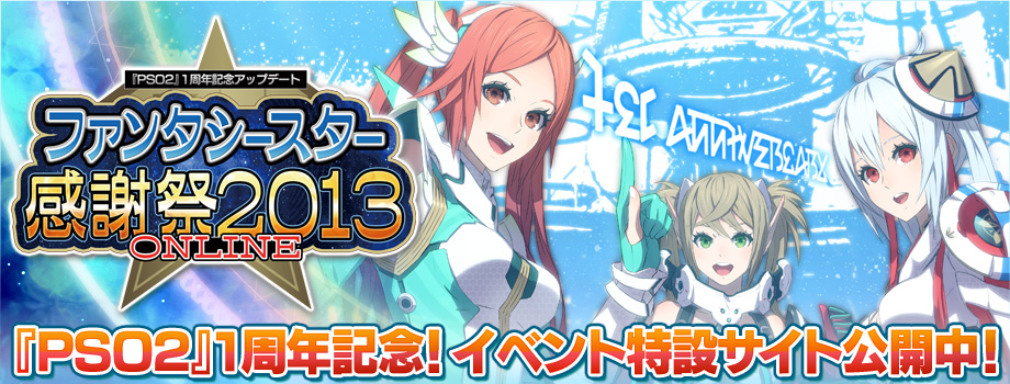 『PSO2』1周年記念ファンタシースター感謝祭2013オンライン