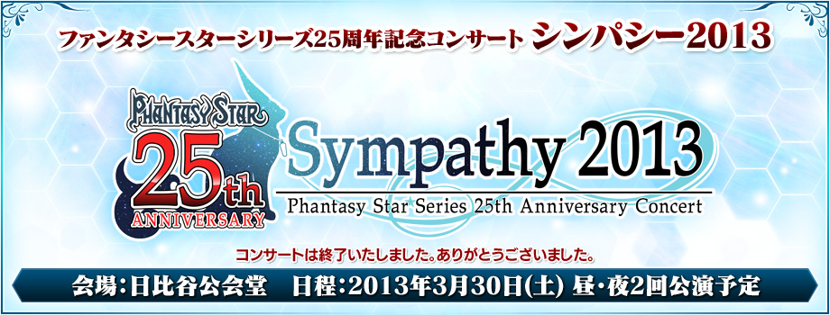 ファンタシースターシリーズ25周年記念コンサート シンパシー2013