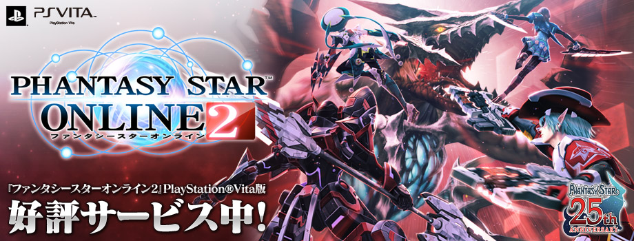 『ファンタシースターオンライン2』PlayStation(R)Vita版/好評サービス中!