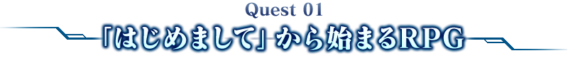 Quest 01「はじめまして」から始まるRPG