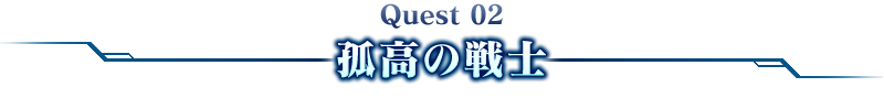 Quest 02孤高の戦士