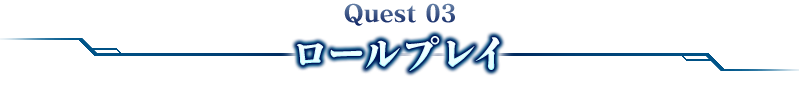 Quest 03ロールプレイ