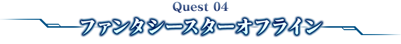 Quest 04ファンタシースターオフライン