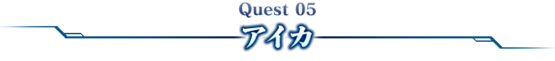 Quest 05アイカ