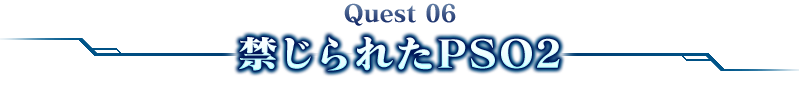 Quest 06禁じられたPSO2