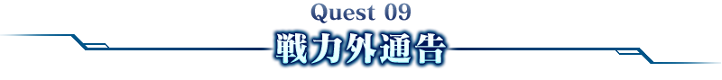 Quest 09戦力外通告
