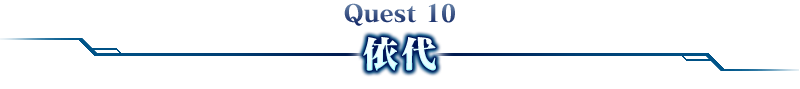 Quest 10依代