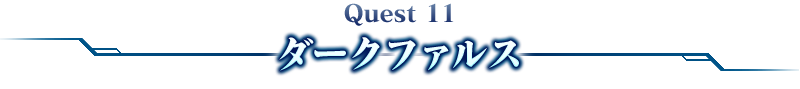 Quest 11ダークファルス