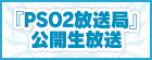『PSO2放送局』公開生放送！