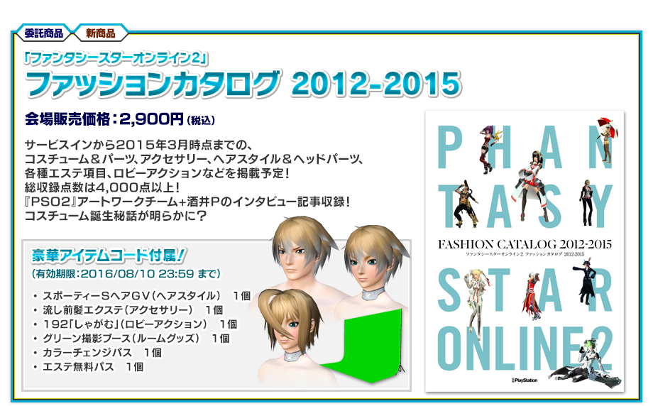 「ファンタシースターオンライン2」ファッションカタログ 2012-2015