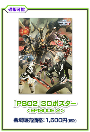 『PSO2』3Dポスター＜EPISODE2＞