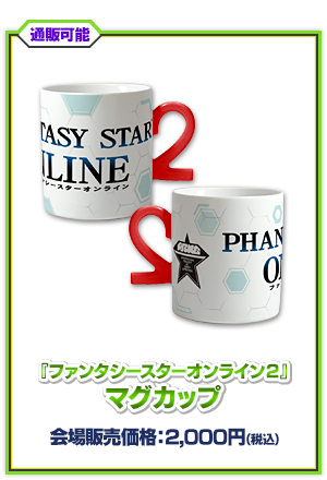『ファンタシースターオンライン2』マグカップ