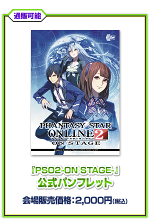 『PSO2-ON STAGE-』公式パンフレット
