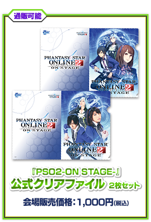 『PSO2-ON STAGE-』公式クリアファイル２枚セット
