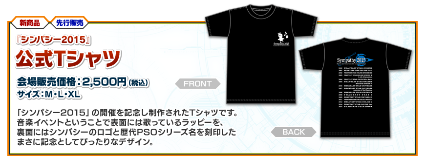 『シンパシー2015』公式Tシャツ