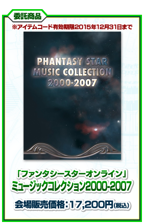 「ファンタシースターオンライン」 ミュージックコレクション2000-2007
