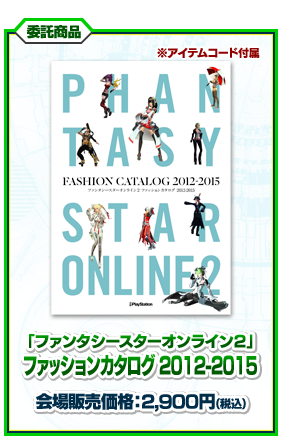 「ファンタシースターオンライン2」ファッションカタログ 2012-2015