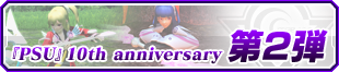 『PSU』10th anniversary第2弾