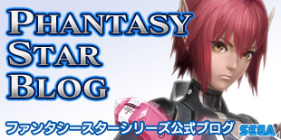 ファンタシースターシリーズ公式ブログ
