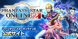『ファンタシースターオンライン2』公式サイト