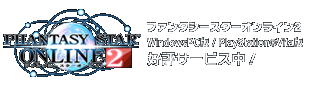 『ファンタシースターオンライン2』