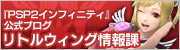 『PSPo2インフィニティ』公式ブログ