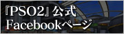 『PSO2』公式Facebookページ