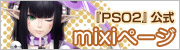 『PSO2』公式mixiページ