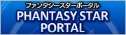 ファンタシースターポータル
