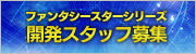 開発スタッフ募集<