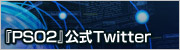 『PSO2』公式Twitter