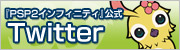 『PSPo2i』公式Twitter